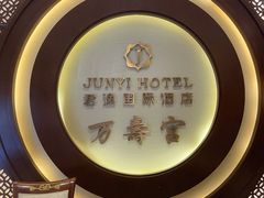 -君逸酒店·万寿宫(横岗店)