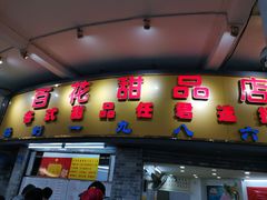 门面-百花传统甜品店(原址店)