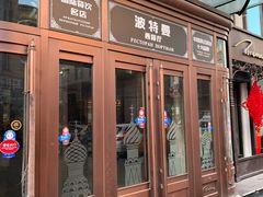门面-波特曼西餐厅(中央大街店)