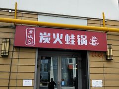门面-巴四老城区炭火蛙锅(张江店)