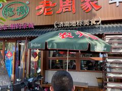 -穆得·老周家牛肉烧饼(普利街店)
