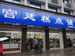 门面-宫廷糕点铺(建设路店)