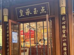 门面-皇承御点·八旗饽饽铺(避暑山庄店)