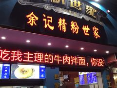 门面-小民大排档(马场角横路店)