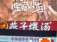 -燕子煨汤(山海关路店)