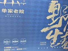 -单家老院·院子里的青岛菜(沙子口店)