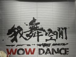 点击看大图 -wow舞蹈培训