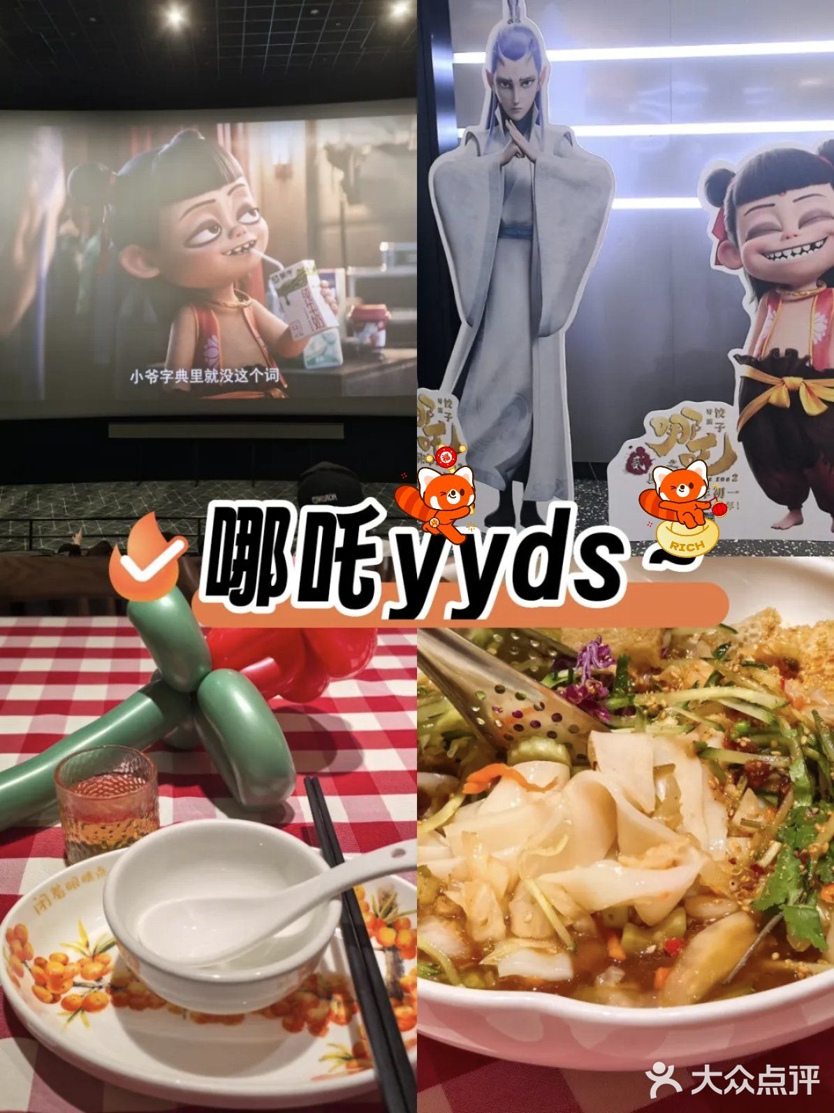 打工人治愈公式：哪吒2+西贝莜面=满血复活！