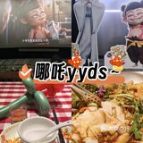打工人治愈公式：哪吒2+西贝莜面=满血复活！