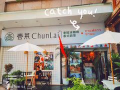 -春莱·老挝咖啡·泰式奶茶(钟楼店)