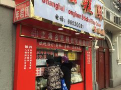 门面-上海虹口糕团食品厂(欣兴店)