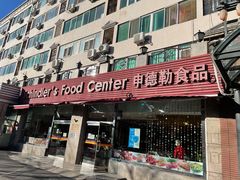 门面-申德勒食品(宾都苑店)