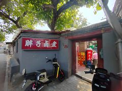 -胖子卤煮