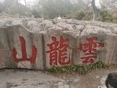 -云龙山