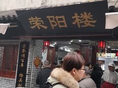 门面-荣阳楼(山塘街店)
