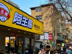 -阿生哥螺蛳粉•火锅(永安街店)