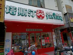 门面-塔斯汀中国汉堡(和畅五路店)