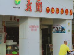 门面-义兰中糖饼店(大同路总店)