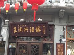 -皇饭儿·王润兴酒楼(河坊街店)