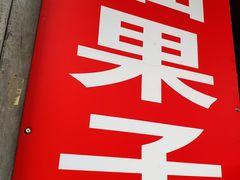 -邓记新一代糖油果子(四川煤管局供销公司职工宿舍店)