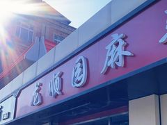 -龙顺园麻辣香锅(机场店)