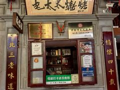 -北三老太太烧烤(人生一串上榜店)