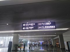 -石家庄正定国际机场-T2航站楼