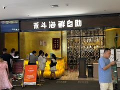 -禾斗海鲜自助(市南银座店)