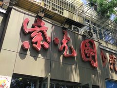 -紫光园(创始店)