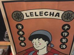 -LELECHA乐乐茶(上海五角场万达广场店)