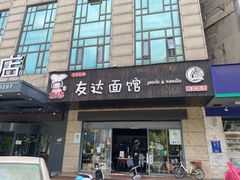 -友达面馆(二七南路店)
