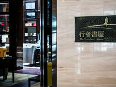 -行者书屋大堂吧 ·下午茶(南京圣和府邸酒店)