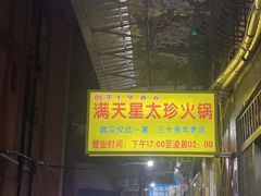 -满天星太珍火锅