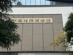 -湖南湘绣博物馆
