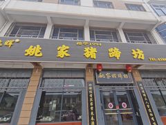 门面-姚家猪蹄坊(蓝田县店)