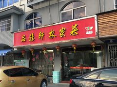 门面-品雅轩农家乐