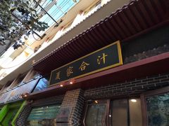 -夏家合汁(天润花园小区店)