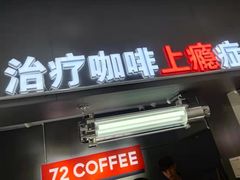 门面-72 COFFEE(东朝阳路店)