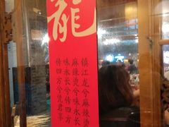 门面-镇江龙·火锅串串(武侯祠店)