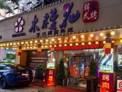 -木槿花韩式炭烤·熟成肉工坊(孙文东路店)