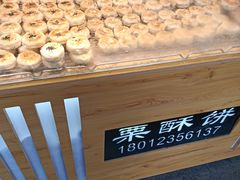 -栗酥饼(南长街店)