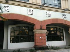 -宝园酒家(美林M·LIVE天地东座店)