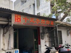 -陈氏老字号十三小炸炸店