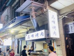 -清真·马峰烤肉(小学习北巷店)