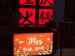 -井格重庆火锅(临平银泰城店)
