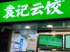 门面-袁记云饺(瞿溪路店)