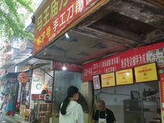 门面-马王庙刀削面馆(四川省交通学院宿舍店)