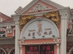 -惠宾饭庄(千禧店)