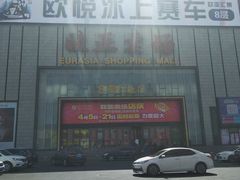 -欧亚汇集(飞跃路店)
