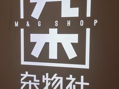 -九木杂物社(恒隆广场店)